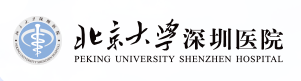 北京大学深圳医院